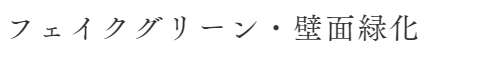 フェイクグリーン・壁面緑化