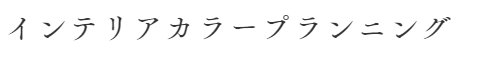 インテリアカラープランニング