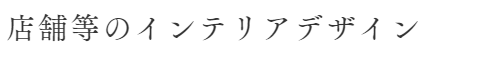 店舗等のインテリアデザイン