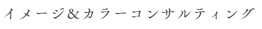 イメージ＆カラーコンサルティング